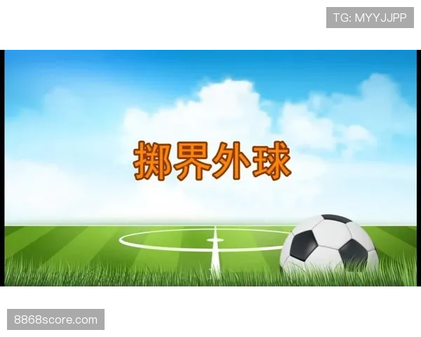 界外球规则全解析：何时判界外球最容易出错？