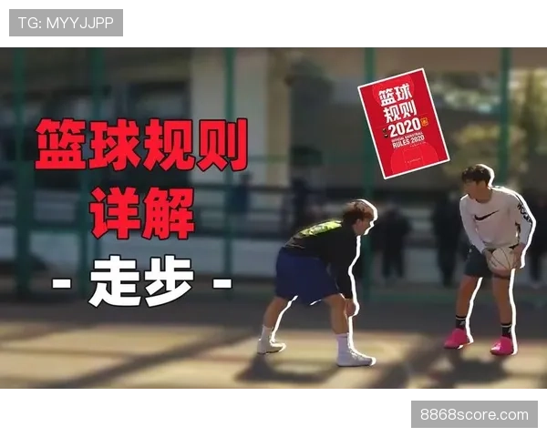 篮球规则解析：走步违例的定义及常见判定标准