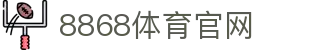 8868官方入口 - 体育资讯直播中心直达